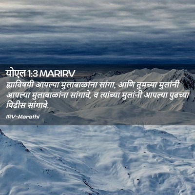 Picture 02 - योएल 1:3 MARIRV - ह्याविषयी आपल्या - Bible Verse Picture