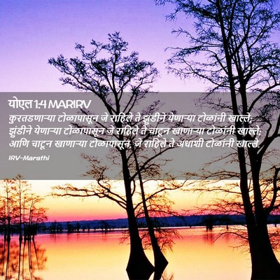 Picture 02 - योएल 1:4 MARIRV - कुरतडणाऱ्या - Bible Verse Picture