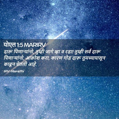 Picture 02 - योएल 1:5 MARIRV - दारू पिणाऱ्यांनो, - Bible Verse Picture