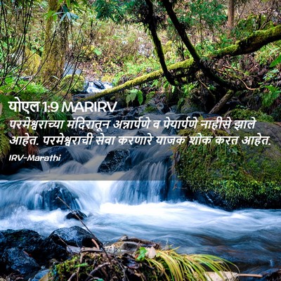 Picture 02 - योएल 1:9 MARIRV - परमेश्वराच्या - Bible Verse Picture