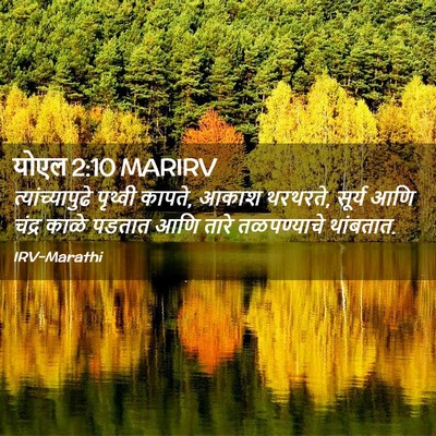 Picture 02 - योएल 2:10 MARIRV - त्यांच्यापुढे - Bible Verse Picture