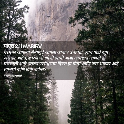 Picture 02 - योएल 2:11 MARIRV - परमेश्वर आपल्या - Bible Verse Picture