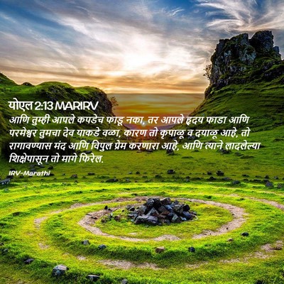 Picture 02 - योएल 2:13 MARIRV - आणि तुम्ही आपले - Bible Verse Picture