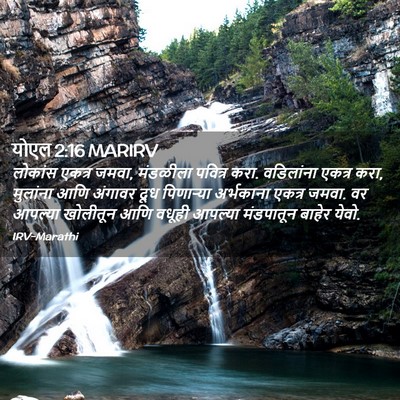 Picture 02 - योएल 2:16 MARIRV - लोकांस एकत्र जमवा, - Bible Verse Picture