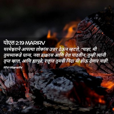 Picture 02 - योएल 2:19 MARIRV - परमेश्वराने - Bible Verse Picture