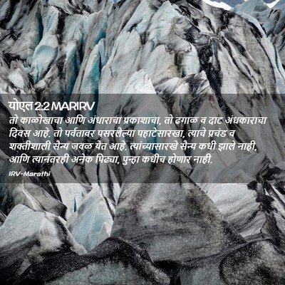Picture 02 - योएल 2:2 MARIRV - तो काळोखाचा आणि - Bible Verse Picture