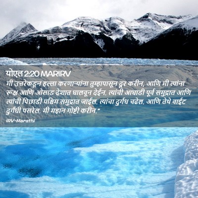 Picture 02 - योएल 2:20 MARIRV - मी उत्तरेकडून - Bible Verse Picture