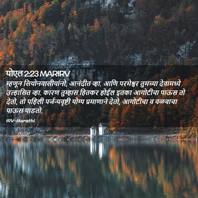 Picture 02 - योएल 2:23 MARIRV - म्हणून - Bible Verse Picture