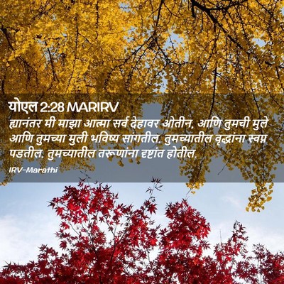 Picture 02 - योएल 2:28 MARIRV - ह्यानंतर मी माझा - Bible Verse Picture