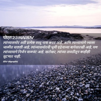 Picture 02 - योएल 2:3 MARIRV - त्यांच्यासमोर - Bible Verse Picture