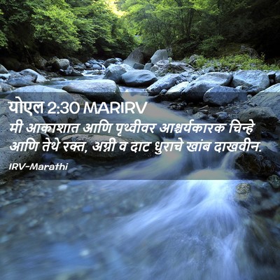 Picture 02 - योएल 2:30 MARIRV - मी आकाशात आणि - Bible Verse Picture
