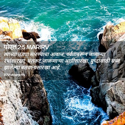 Picture 02 - योएल 2:5 MARIRV - त्यांच्या उड्या - Bible Verse Picture