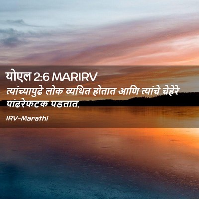 Picture 02 - योएल 2:6 MARIRV - त्यांच्यापुढे लोक - Bible Verse Picture