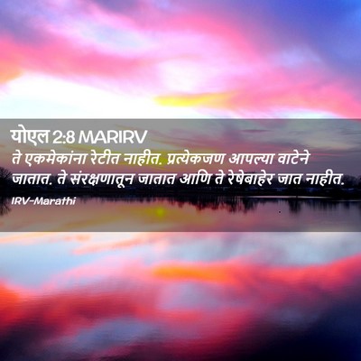Picture 02 - योएल 2:8 MARIRV - ते एकमेकांना - Bible Verse Picture