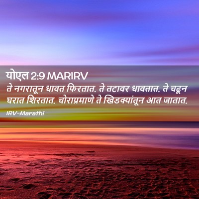 Picture 02 - योएल 2:9 MARIRV - ते नगरातून धावत - Bible Verse Picture