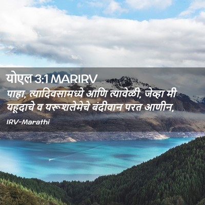 Picture 02 - योएल 3:1 MARIRV - पाहा, - Bible Verse Picture