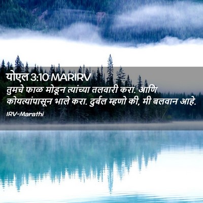 Picture 02 - योएल 3:10 MARIRV - तुमचे फाळ मोडून - Bible Verse Picture