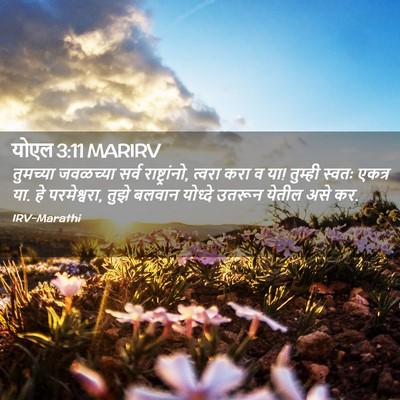 Picture 02 - योएल 3:11 MARIRV - तुमच्या जवळच्या - Bible Verse Picture