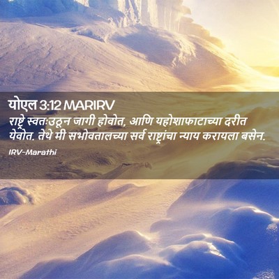 Picture 02 - योएल 3:12 MARIRV - राष्ट्रे - Bible Verse Picture