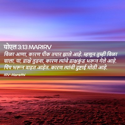 Picture 02 - योएल 3:13 MARIRV - विळा आणा, कारण पीक - Bible Verse Picture