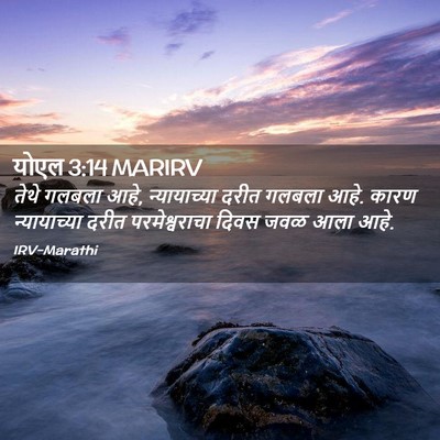 Picture 02 - योएल 3:14 MARIRV - तेथे गलबला आहे, - Bible Verse Picture