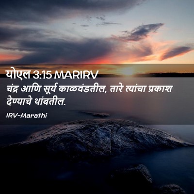 Picture 02 - योएल 3:15 MARIRV - चंद्र आणि सूर्य - Bible Verse Picture