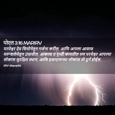 Picture 02 - योएल 3:16 MARIRV - परमेश्वर देव - Bible Verse Picture