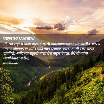 Picture 02 - योएल 3:2 MARIRV - मी, सर्व - Bible Verse Picture