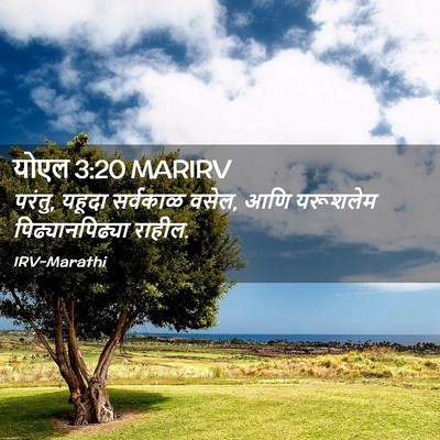 Picture 02 - योएल 3:20 MARIRV - परंतु, यहूदा - Bible Verse Picture