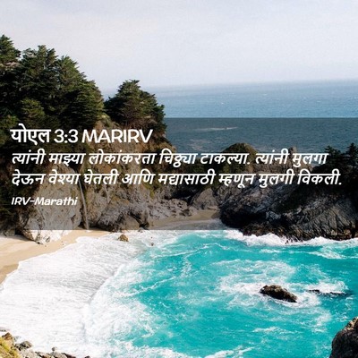 Picture 02 - योएल 3:3 MARIRV - त्यांनी माझ्या - Bible Verse Picture