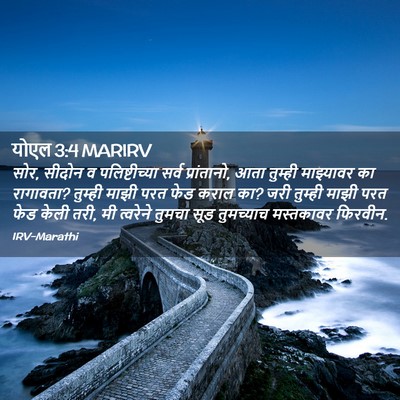 Picture 02 - योएल 3:4 MARIRV - सोर, सीदोन व - Bible Verse Picture
