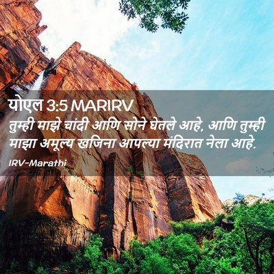 Picture 02 - योएल 3:5 MARIRV - तुम्ही माझे चांदी - Bible Verse Picture