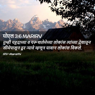 Picture 02 - योएल 3:6 MARIRV - तुम्ही यहूदाच्या - Bible Verse Picture