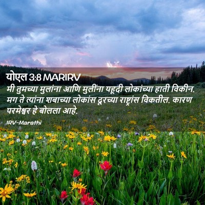 Picture 02 - योएल 3:8 MARIRV - मी तुमच्या - Bible Verse Picture