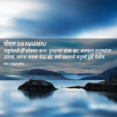 Picture 02 - योएल 3:9 MARIRV - राष्ट्रांमध्ये ही - Bible Verse Picture