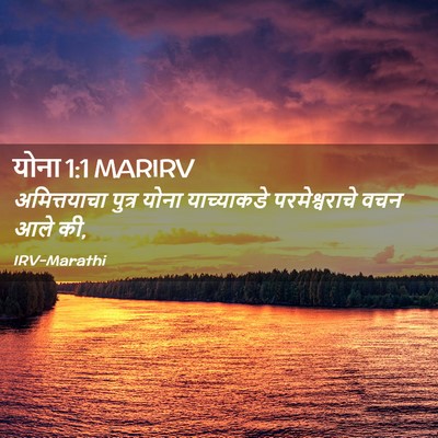 Picture 02 - योना 1:1 MARIRV - अमित्तयाचा पुत्र - Bible Verse Picture