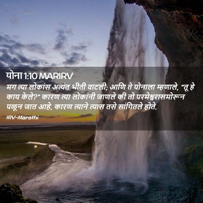 Picture 02 - योना 1:10 MARIRV - मग त्या लोकांस - Bible Verse Picture