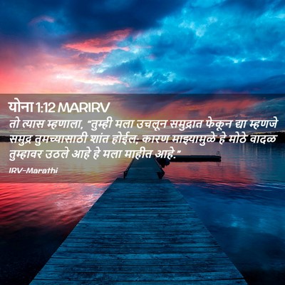 Picture 02 - योना 1:12 MARIRV - तो त्यास म्हणाला, - Bible Verse Picture