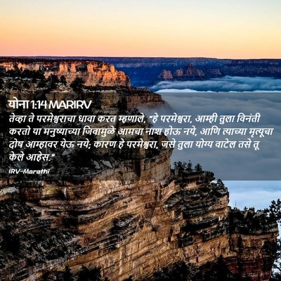 Picture 02 - योना 1:14 MARIRV - तेव्हा ते - Bible Verse Picture