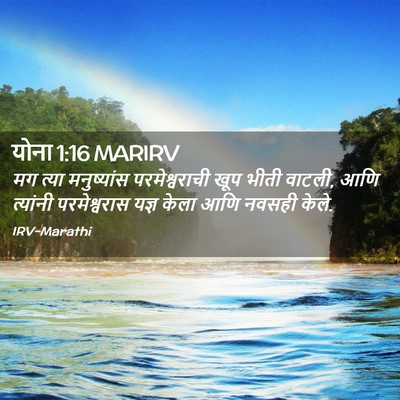 Picture 02 - योना 1:16 MARIRV - मग त्या मनुष्यांस - Bible Verse Picture