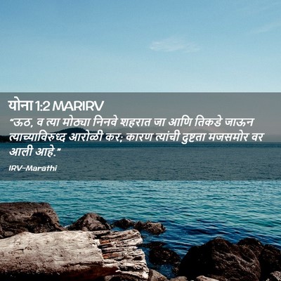 Picture 02 - योना 1:2 MARIRV - “ऊठ, व त्या मोठ्या - Bible Verse Picture
