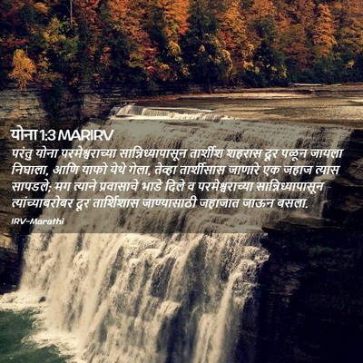 Picture 02 - योना 1:3 MARIRV - परंतु योना - Bible Verse Picture