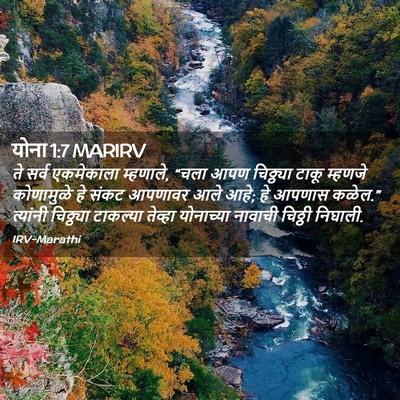 Picture 02 - योना 1:7 MARIRV - ते सर्व एकमेकाला - Bible Verse Picture