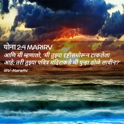 Picture 02 - योना 2:4 MARIRV - आणि मी म्हणालो, ‘मी - Bible Verse Picture