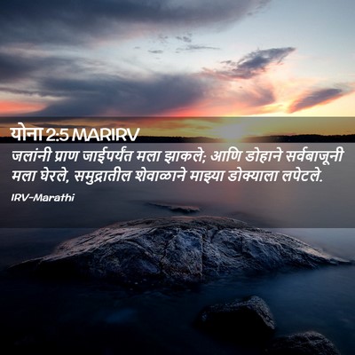 Picture 02 - योना 2:5 MARIRV - जलांनी प्राण - Bible Verse Picture
