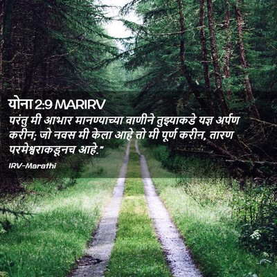 Picture 02 - योना 2:9 MARIRV - परंतु मी आभार - Bible Verse Picture