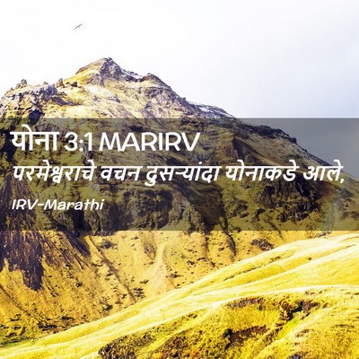 Picture 02 - योना 3:1 MARIRV - परमेश्वराचे वचन - Bible Verse Picture