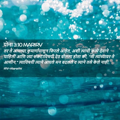 Picture 02 - योना 3:10 MARIRV - तर ते आपल्या - Bible Verse Picture