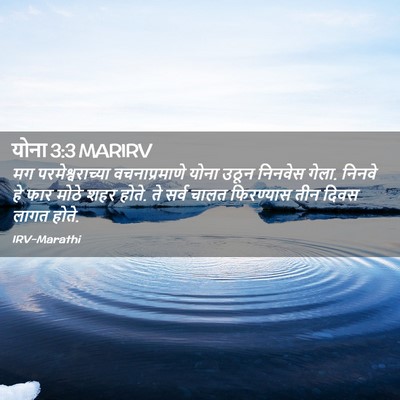Picture 02 - योना 3:3 MARIRV - मग परमेश्वराच्या - Bible Verse Picture