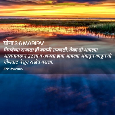 Picture 02 - योना 3:6 MARIRV - निनवेच्या राजाला - Bible Verse Picture